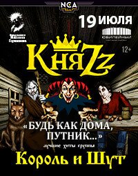 «КняZz». Лучшие песни «Король и Шут» (12+)