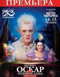 Мюзикл «Оскар и розовая дама. Письма к Богу» (12+)