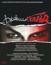 «Джекилл и Хайд» (16+)