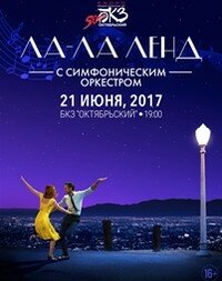«Ла-Ла Ленд с оркестром» (16+)