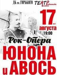 «Юнона и Авось» (12+)
