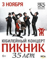 Группа «Пикник» (6+)