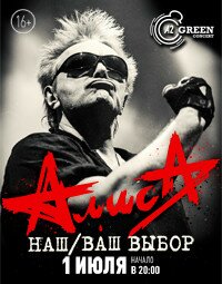 «АЛИСА». «НАШ ВАШ ВЫБОР» (12+)