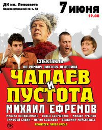 «Чапаев и Пустота» (18+)